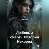 Стик Дриод. Любовь и смерть. Истории Некрона