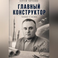 Сергей Гирченко. ГЛАВНЫЙ КОНСТРУКТОР