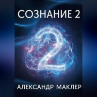 Александр Германович Маклер. Сознание 2