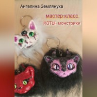 Ангелина Землянуха. Мастер-класс. КОТЫ- монстрики