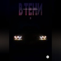 Мария Колесникова. В Тени.3