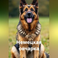 . Немецкая овчарка