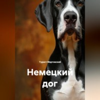 . Немецкий дог