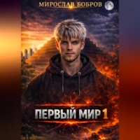 Мирослав Бобров. Первый мир - 1