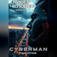 . CYBERMAN: Кибер-Человек. Начало