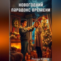 Роман Кубов. Новогодний парадокс времени