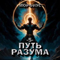 Морфиус. Путь разума. 5 том