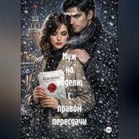 Мунбин Мур. Муж на неделю с правом пересдачи