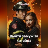 Елена Мэй. Выйти замуж за китайца
