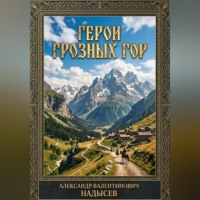 Александр Надысев. Герои грозных гор
