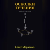 . Осколки течения