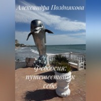 . Феодосия: путешествие к себе.