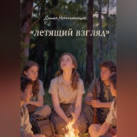 Дашка Непонимающая. Летящий взгляд