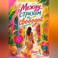 Ника В.. Между страхом и свободой