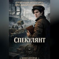 ДимДимыч Колесников. Проект Восхождение. Спекулянт. Книга вторая.
