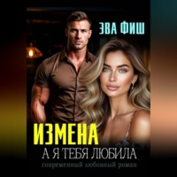 . Измена. А я тебя любила