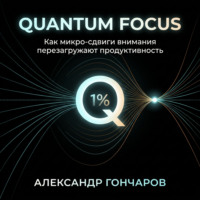 Александр Гончаров. Quantum Focus: Как микро-сдвиги внимания перезагружают продуктивность