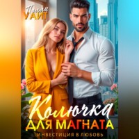 Полли Уайт. Колючка для магната. Инвестиция в любовь