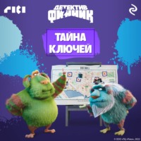 . Детектив Финник. Тайна ключей