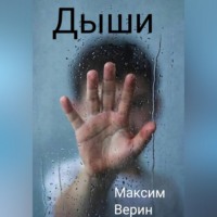 Максим Верин. Дыши