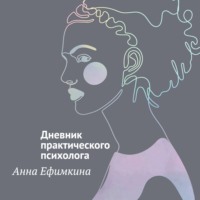 Анна Ефимкина. На грани личности. Дневник практического психолога