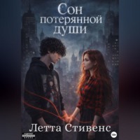 Летта Стивенс. Сон потерянной души