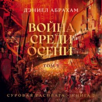 Дэниел Абрахам. Суровая расплата. Книга 2. Война среди осени. Том 1