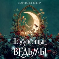 Элизабет Бекер. Полуночные ведьмы