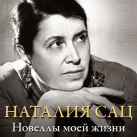 Наталия Сац. Новеллы моей жизни