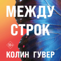 Колин Гувер. Между строк