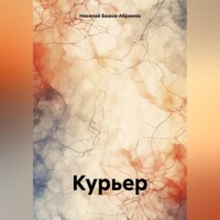 Николай Максимович Бажов-Абрамов. Курьер