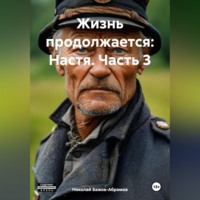 Николай Максимович Бажов-Абрамов. Жизнь продолжается: Настя. Часть 3