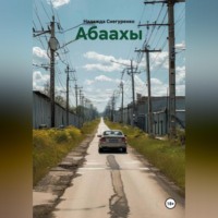Надежда Снегуренко. Абаахы