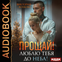 . Прощай! Люблю тебя до неба!