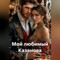Татьяна Трофимовна Викентьева. Мой любимый Казанова