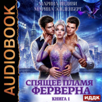 Марина Эльденберт. Спящее пламя Ферверна. Книга 1