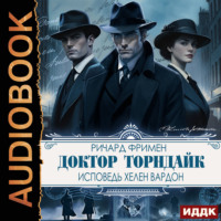 Ричард Остин Фримен. Доктор Торндайк. Исповедь Хелен Вардон