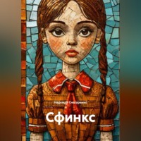 Надежда Снегуренко. Сфинкс