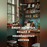 Маша Тусина. Бюро забытых вещей и ненайденных носков