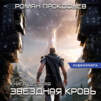 . Звездная Кровь-10. Прозрачные Дороги