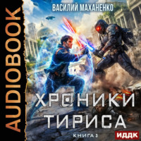 Василий Маханенко. Хроники Тириса. Книга 3
