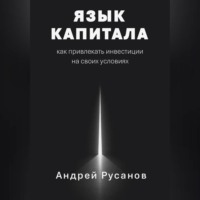 . Язык капитала: как привлекать инвестиции на своих условиях