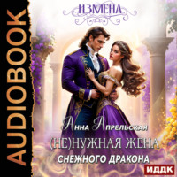 Анна Апрельская. Измена. (Не)нужная жена снежного дракона