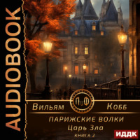 Вильям Кобб. Парижские волки. Книга 2. Царь Зла
