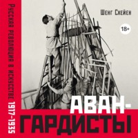 Шенг Схейен. Авангардисты: Русская революция в искусстве. 1917–1935
