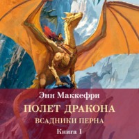 Энн Маккефри. Всадники Перна. Полет дракона
