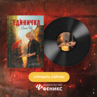 Элла Чак. Единичка