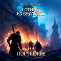Андрей Булычев. Сотник из будущего. На порубежье
