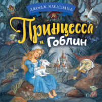 Джордж МакДональд. Принцесса и гоблин