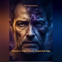 Яр Кремень. Книга 2. Код страха. Скрытый код